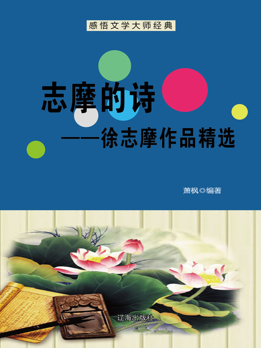 Title details for 志摩的诗——徐志摩作品精选 (Zhimo's Poem--Selected Works of Xu Zhimo) by 萧枫 - Available